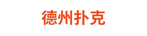 德州扑克